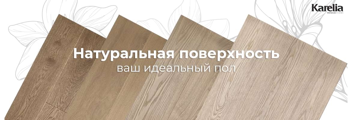 Паркетная доска Karelia Bloom с ультраматовым покрытием