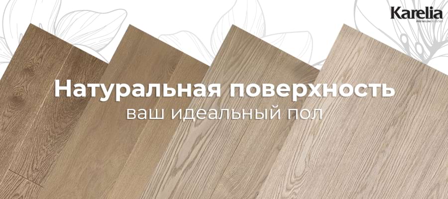 Паркетная доска Karelia Bloom с ультраматовым покрытием