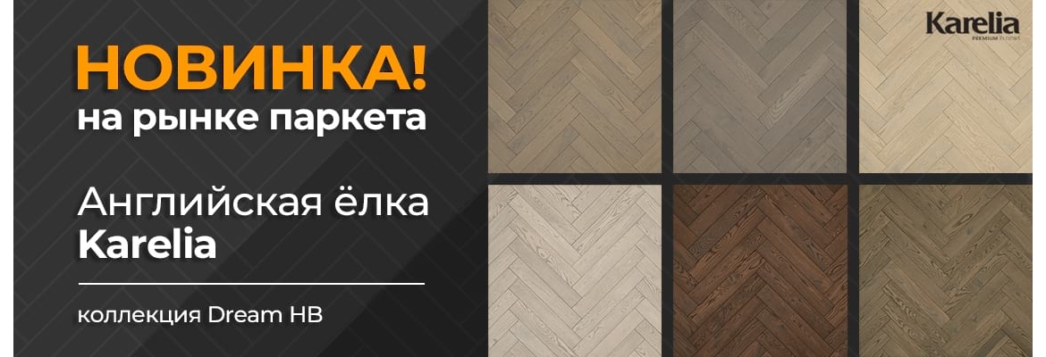 Паркетная доска английская ёлка Karelia Dream HB