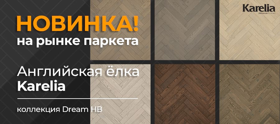 Паркетная доска английская ёлка Karelia Dream HB