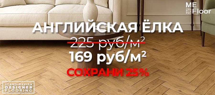 Паркетная доска английская ёлка ME Floor со скидкой 15%