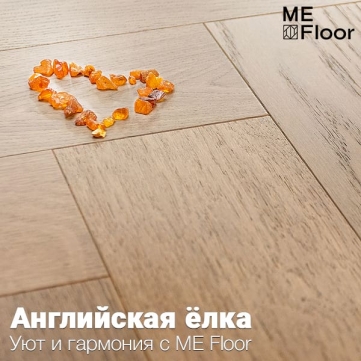 «Английская ёлка» от ME Floor: элегантность, качество и долговечность